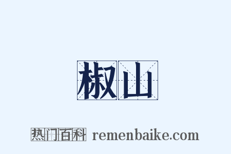 椒山是什么意思的图片